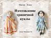 Мастер-класс. Изготовление тряпичной куклы