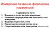 Измерение почвенно-физических параметров