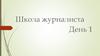 Школа журналиста. День 1