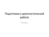 Подготовка к диагностической работе