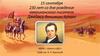 15 сентября 230 лет со дня рождения американского писателя Джеймса Фенимора Купера