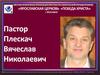 Местная религиозная организация христиан веры евангельской (пятидесятников) «Ярославская церковь «Победа Христа» г. Ярославля