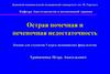 Острая печеночная и почечная недостаточность