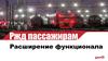 РЖД пассажирам. Расширение функционала