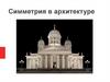 Симметрия в архитектуре