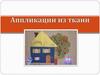 Аппликации из ткани