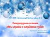 Литературная гостиная «Мы живём в ожидании чуда». Викторина