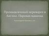 Промышленный переворот в Англии. Паровая машина