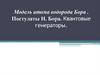 Модель атома водорода Бора . Постулаты Н. Бора. Квантовые генераторы