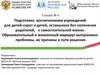 Подготовка воспитанников учреждений для детей-сирот и детей, оставшихся без попечения родителей, к самостоятельной жизни