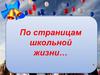 По страницам школьной жизни…