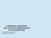 Совершенствование системы мотивирования на предприятии. Объект и метод