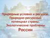Природные условия и ресурсы. Природно-ресурсный потенциал страны. Экологические проблемы России
