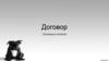 Договор. Основные понятия