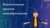 Выразительные средства словообразования