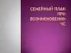 Семейный план при возникновении ЧС