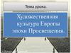 Художественная культура Европы эпохи Просвещения