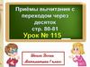 Приёмы вычитания с переходом через 10