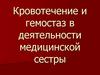 Кровотечение и гемостаз в деятельности медицинской сестры