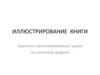 Иллюстрирование книги. Практико-ориентированные уроки по книжной графике