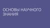 Основы научного знания. Остов науки (по Вернадскому)