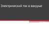 Электрический ток в вакууме