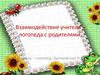 Взаимодействие учителя-логопеда с родителями