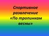 Спортивное развлечение «По тропинкам весны»