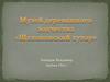 Музей деревянного зодчества «Щелоковский хутор»