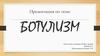 Ботулизм. Классификация. Лечение