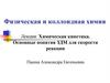 Химическая кинетика. Закон действующих масс для скорости реакции