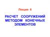 Расчет сооружений методом конечных элементов. (Лекция 6)