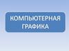 Компьютерная графика