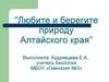 Любите и берегите природу Алтайского края