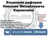 Языковая реформа Николая Михайловича Карамзина