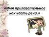Имя прилагательное как часть речи
