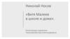Николай Носов «Витя Малеев в школе и дома»