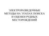 Электроразведочные методы на этапах поиска и оценки рудных месторождений