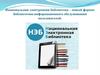 Национальная электронная библиотека. Новый формат библиотечно-информационного обслуживания пользователей