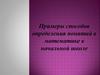 Примеры способов определения понятий в математике в начальной школе