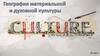 География материальной и духовной культуры