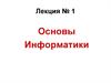 Основы информатики