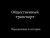 Общественный транспорт. Определение и история