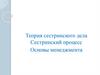 Теория сестринского дела. Сестринский процесс. Основы менеджмента