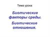 Биотические факторы среды