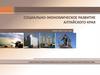 Социально-экономическое развитие Алтайского края