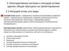 Конструктивные системы и несущие остовы здания, общие принципы их проектирования