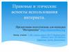 Правовые и этические аспекты использования интернета