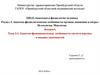 Анатомо-физиологические особенности органов движения и опоры. Остеология. Миология