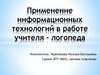 Применение информационных технологий в работе учителя - логопеда